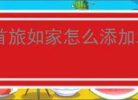首旅如家怎么添加发票信息