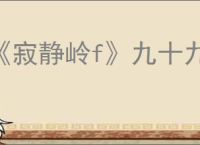 《寂静岭f》九十九神BOSS打法