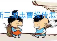 新三国志曹操传怎么获得坐骑精魄,新三国志曹操传坐骑精魄获取攻略