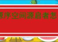 源序空间源启者怎么培养,源序空间源启者养成指南