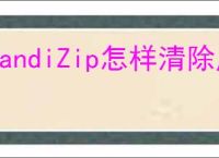 BandiZip怎样清除历史记录