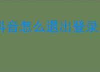 抖音怎么退出登录另一个账号