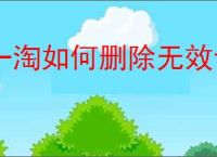 一淘如何删除无效订单