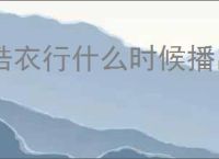 皓衣行什么时候播出