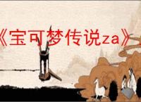《宝可梦传说za》上线switch情况介绍