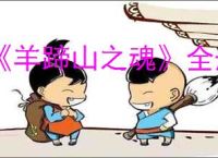 《羊蹄山之魂》全悬赏任务完成方法
