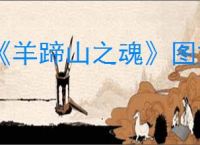 《羊蹄山之魂》图文攻略 全剧情流程全BOSS全物品收集攻略【游侠攻略组】