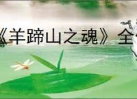 《羊蹄山之魂》全传承支线完成方法