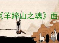 《羊蹄山之魂》面具一览