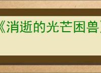 《消逝的光芒困兽》商人无限刷教程