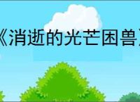 《消逝的光芒困兽》狱火之力位置介绍