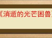 《消逝的光芒困兽》弹射之力获得方式