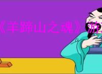 《羊蹄山之魂》游戏平台介绍