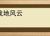 战地风云