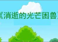 《消逝的光芒困兽》爬上纪念碑方法