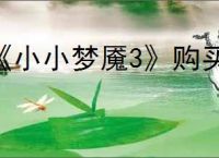 《小小梦魇3》购买建议介绍