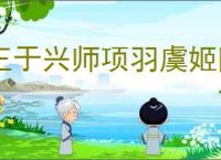 王于兴师项羽虞姬队怎么玩,王于兴师项羽虞姬阵容推荐