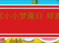 《小小梦魇3》好友通行证介绍