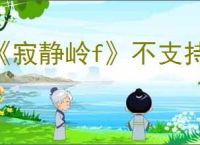 《寂静岭f》不支持windows10解决方法