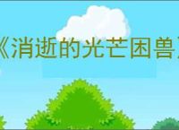 《消逝的光芒困兽》烈火之力获得方式