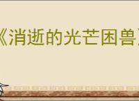《消逝的光芒困兽》抑制剂挂件获得方式