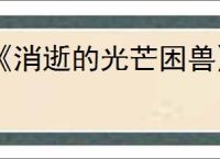《消逝的光芒困兽》破坏者挂件获得方法