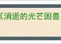 《消逝的光芒困兽》瓦斯罐位置介绍
