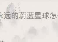 永远的蔚蓝星球怎么获得合作模式词条,永远的蔚蓝星球合作模式词条获取攻略