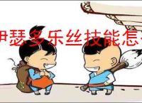 伊瑟多乐丝技能怎么加点,伊瑟多乐丝玩法搭配攻略