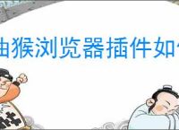 油猴浏览器插件如何添加脚本