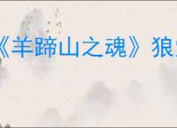 《羊蹄山之魂》狼穴汇总
