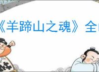 《羊蹄山之魂》全山之庙谜题解谜攻略