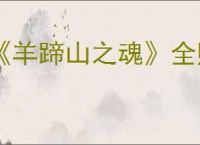 《羊蹄山之魂》全赌坊位置汇总