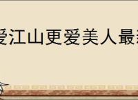 爱江山更爱美人最新福利码,爱江山更爱美人2025最新礼包码