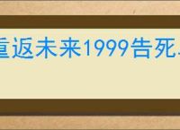 重返未来1999告死鸟怎么玩,重返未来1999告死鸟搭配攻略