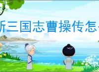 新三国志曹操传怎么过诸天星曜木星君95困难,新三国志曹操传诸天星曜木星君95困难打法