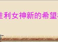 胜利女神新的希望极拔换弹队新手怎么玩,胜利女神新的希望极拔换弹队前期玩法
