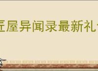 匠屋异闻录最新礼包码,匠屋异闻录新版福利码一览