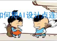 如何用AI设计点连线字体