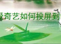 爱奇艺如何投屏到电视