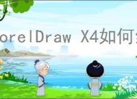 CorelDraw X4如何给图形添加渐变色