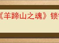 《羊蹄山之魂》锁镰之道成就达成方法