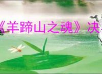 《羊蹄山之魂》决斗树位置汇总