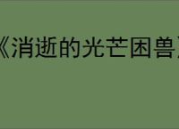 《消逝的光芒困兽》男爵的研究录音全收集