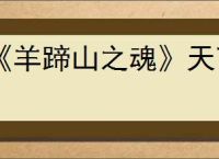 《羊蹄山之魂》天下无双成就达成方法