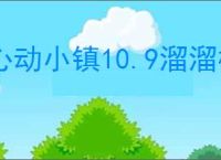 心动小镇10.9溜溜橡木萤石在哪,心动小镇10月9日橡木萤石位置分享