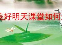 美好明天课堂如何退款