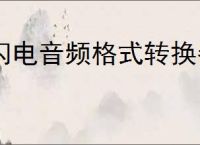 闪电音频格式转换器如何分割音频
