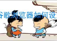 谷歌浏览器如何设置自动刷新