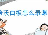 希沃白板怎么录课